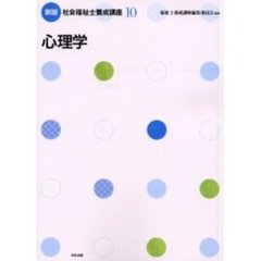 社会福祉士養成講座　１０　新版　心理学