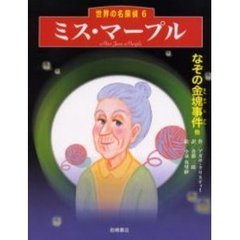 ミス・マープル　なぞの金塊事件他