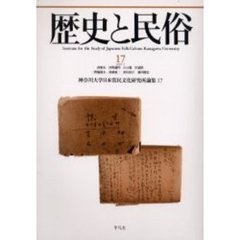 歴史と民俗　神奈川大学日本常民文化研究所論集　１７