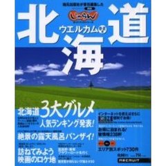 ウエルカム北海道　２００１年春・夏編