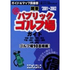 関東得パブリックゴルフ場ガイド　２００１～２００２年版