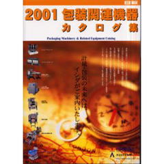 ２００１包装関連機器カタログ集