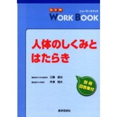 人体のしくみとはたらき
