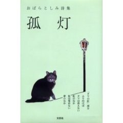 孤灯　おばらとしみ詩集