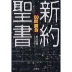 新約聖書１００問勝負