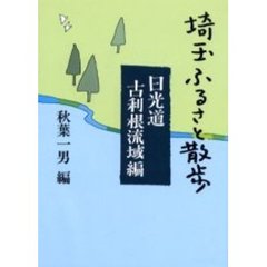 埼玉ふるさと散歩　日光道・古利根流域編