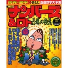 ナンバーズ＆ロト必勝の極意　数字選択式宝くじ　２００１年春号　驚異の勝率　袋とじ当選数字大予測