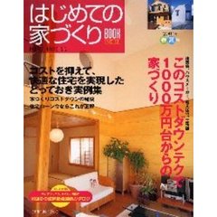 はじめての家づくりＢＯＯＫ　１９　このコストダウンテクで１０００万円台からの家づくり