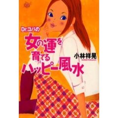 Ｄｒ．コパの女の運を育てるハッピー風水