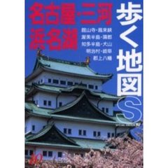 名古屋・三河・浜名湖　改訂第４版