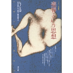 売春という思想