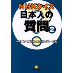 ＮＨＫクイズ日本人の質問　２