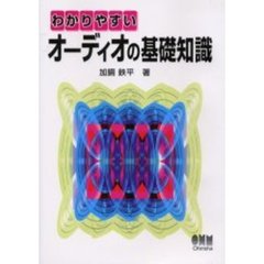 わかりやすいオーディオの基礎知識