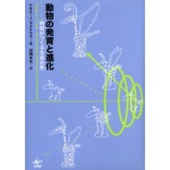動物の発育と進化　時間がつくる生命の形