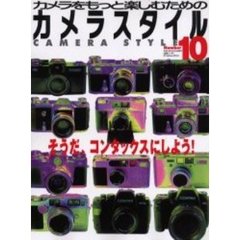 カメラスタイル　Ｎｕｍｂｅｒ１０