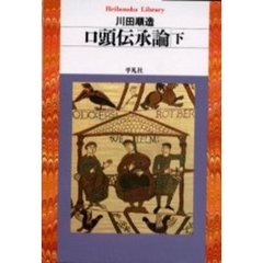 口頭伝承論　下