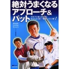 絶対うまくなるアプローチ＆パット　ゴルフに悩んだときにすごくよく効く“即効レッスン書”！