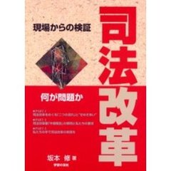 司法改革　現場からの検証　何が問題か