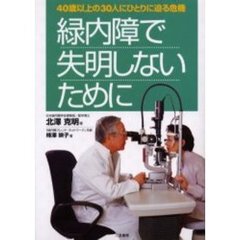 緑内障で失明しないために　４０歳以上の３０人にひとりに迫る危機