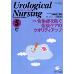 ウロ・ナーシング　第６巻５号　特集合併症を防ぐ術後ケアのクオリティアップ