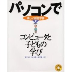 パソコンで楽しい総合学習　７　コンピュータと子どもの学び〔複合媒体資料〕　自分らしさに出会える授業づくり