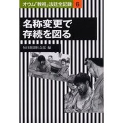 オウム「教祖」法廷全記録　６　名称変更で存続を図る