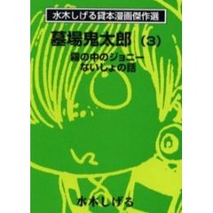 墓場鬼太郎　３　霧の中のジョニー　ないしょの話