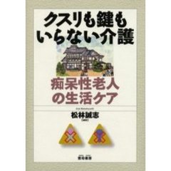 クスリも鍵もいらない介護　痴呆性老人の生活ケア