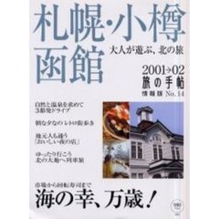 札幌・小樽・函館　２００１→０２　大人が選ぶ、北の旅　付：地図（１枚）