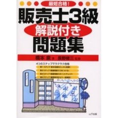 最短合格！販売士３級解説付き問題集　４つのステップでラクラク合格