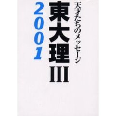 東大理３　天才たちのメッセージ　２００１