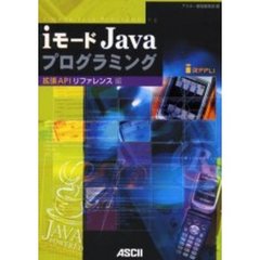 ｉモードＪａｖａプログラミング　拡張ＡＰＩリファレンス編