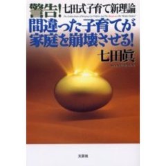 警告！間違った子育てが家庭を崩壊させる！　七田式子育て新理論