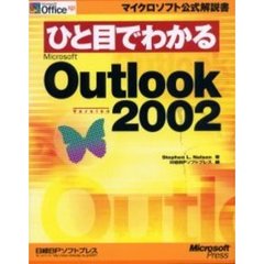 ひと目でわかるＭｉｃｒｏｓｏｆｔ　Ｏｕｔｌｏｏｋ　Ｖｅｒｓｉｏｎ　２００２