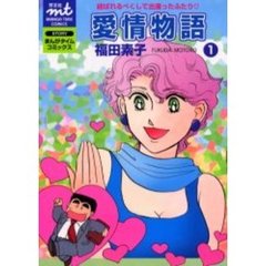 愛情物語　　　１