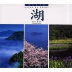 湖　Ｌａｋｅｓ　ｉｎ　Ｊａｐａｎ