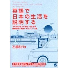 英語で日本の生活を説明する　“ありのまま”の“身近”な生活を自由自在に表現できるフレーズ集