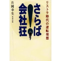 さらば！会社狂　リストラ時代の逆転発想