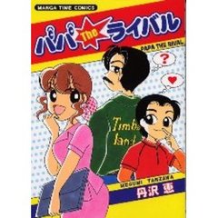 パパＴＨＥライバル