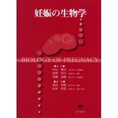 妊娠の生物学