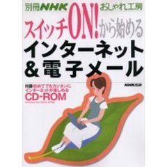 スイッチＯＮ！から始めるインターネット＆電子メール