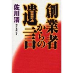 創業者からの遺言