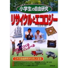 小学生の自由研究リサイクルとエコロジー　たのしくつくるたのしくしらべる