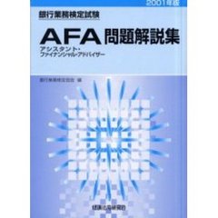 銀行業務検定試験アシスタント・ファイナンシャル・アドバイザー問題解説集　２００１年版