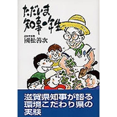 ただいま知事一年生