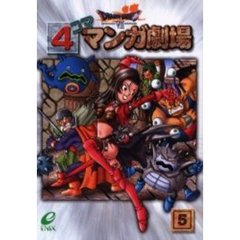 ドラゴンクエスト７エデンの戦士たち４コママンガ劇場　５