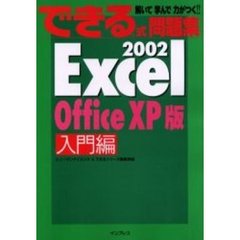 Ｅｘｃｅｌ　２００２　Ｏｆｆｉｃｅ　ＸＰ版　入門編