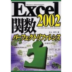 Ｅｘｃｅｌ　２００２関数パーフェクトリファレンス　Ｗｉｎｄｏｗｓ　９８＆２０００＆Ｍｅ