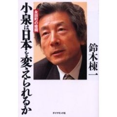 小泉は日本を変えられるか