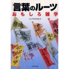 「言葉のルーツ」おもしろ雑学